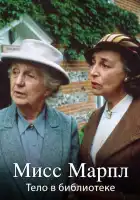 Мисс Марпл Агаты Кристи смотреть онлайн сериал 1-3 сезон